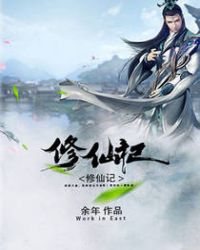 修仙记