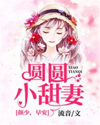 圆圆小甜妻：颜少，早安