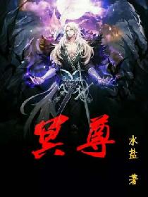 冥尊