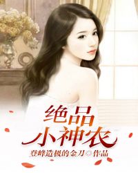 绝品小神农
