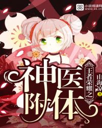 王者荣耀之神医附体