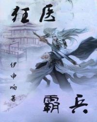 狂医霸兵