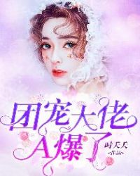 七个哥哥又爆我马甲