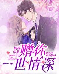 赠你一世情深