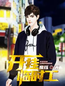 开挂临时工