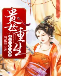 贵女重生：逆天王妃不好惹