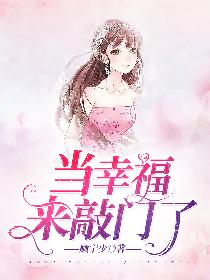 当幸福，来敲门了！