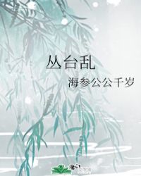 丛台乱