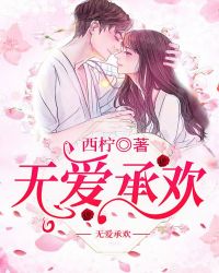 无爱承欢