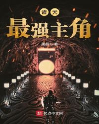 诸天最强主角