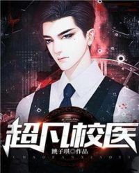 超凡校医