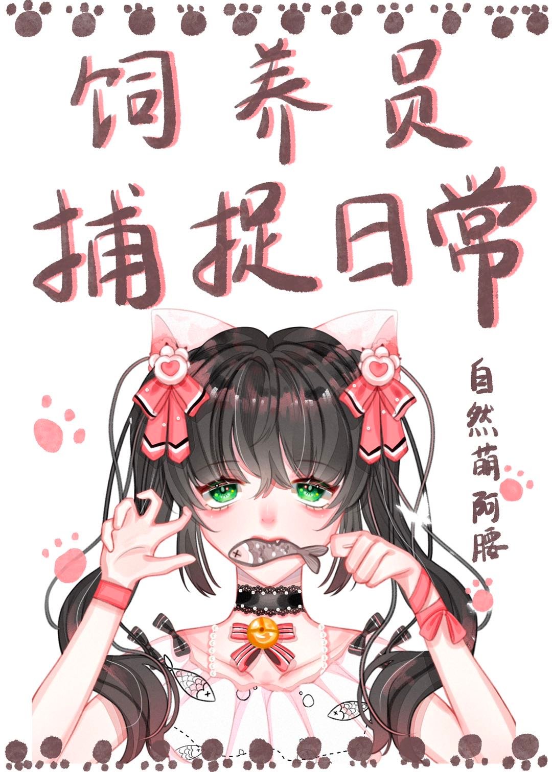 饲养员捕捉日常[综文野JOJO]