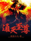 通天至尊