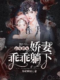 霸爱独宠：娇妻乖乖躺下