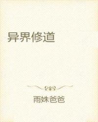 异界修道