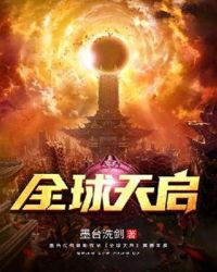 全球天启