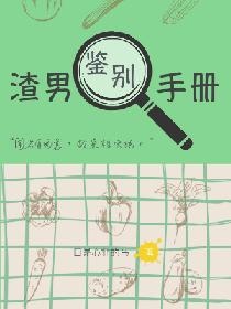 渣男鉴别手册