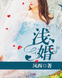 浅婚