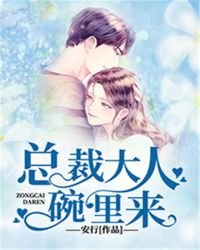 总裁大人，碗里来