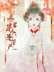 引凤栖梧:暴君是个妻管严