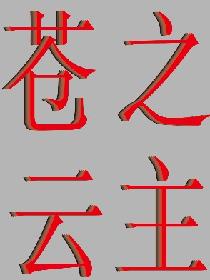 苍云之主