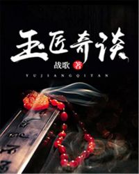 玉匠奇谈