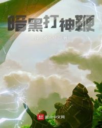 暗黑打神鞭