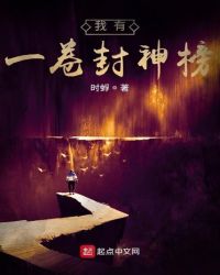 我有一卷封神榜