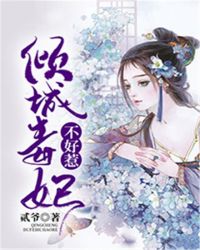 倾城毒妃不好惹