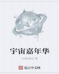 宇宙嘉年华