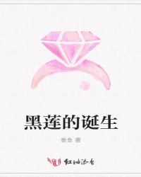黑莲的诞生