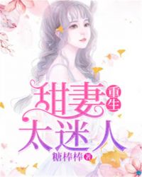 重生甜妻太迷人