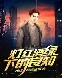 灯红酒绿下的良知