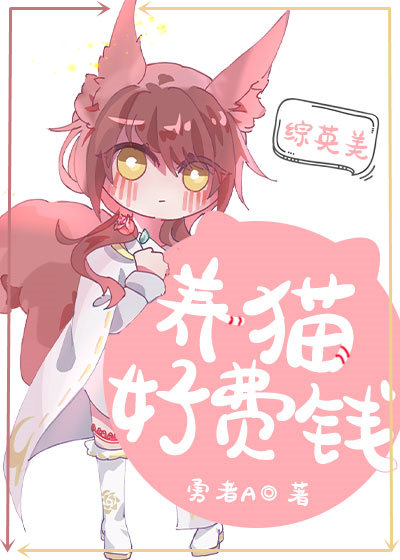 [综英美]养猫真的好费钱