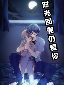 时光回溯仍爱你