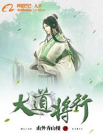 大道将行
