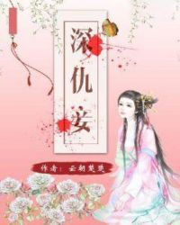深仇妾