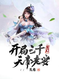 玄幻：开局三千天帝老婆
