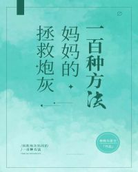 拯救炮灰妈妈的一百种方法[快穿]