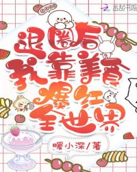 退圈后我靠美食爆红全世界