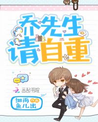 乔先生请自重