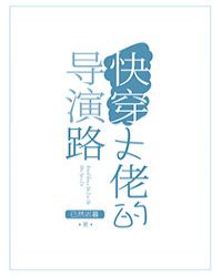 快穿大佬的导演路