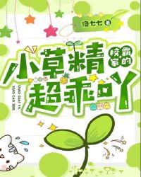 校霸家的小草精超乖吖