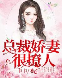 总裁娇妻很撩人