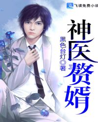 神医赘婿