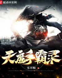 天魔争霸录
