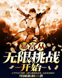 暴富从无限挑战开始