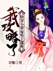 快穿：全世界男主都被我攻略了
