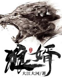 狼婿