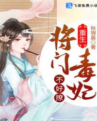 重生：将门毒妃不好撩